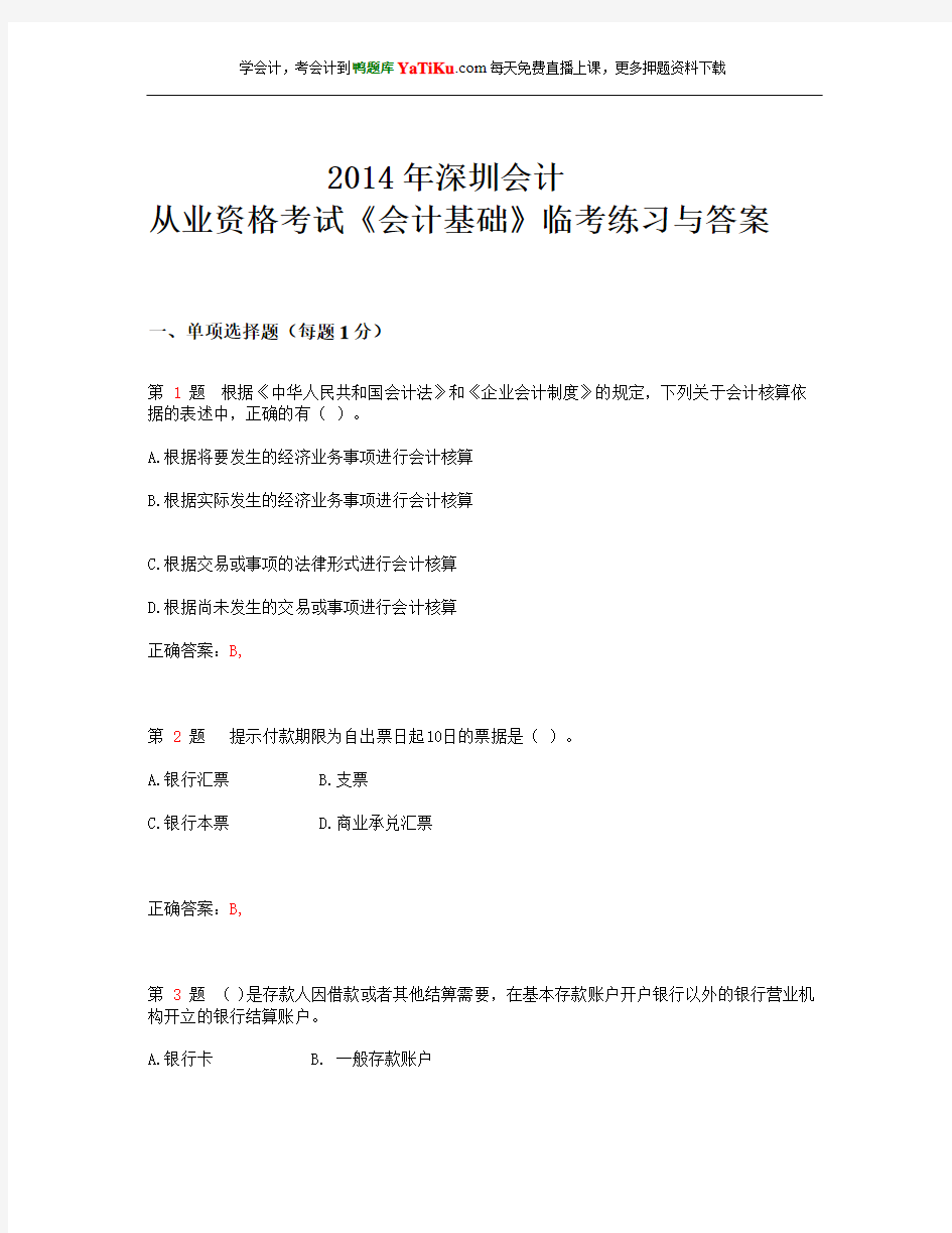 2014年深圳市会计从业资格考试《会计基础》临考练习与答案_