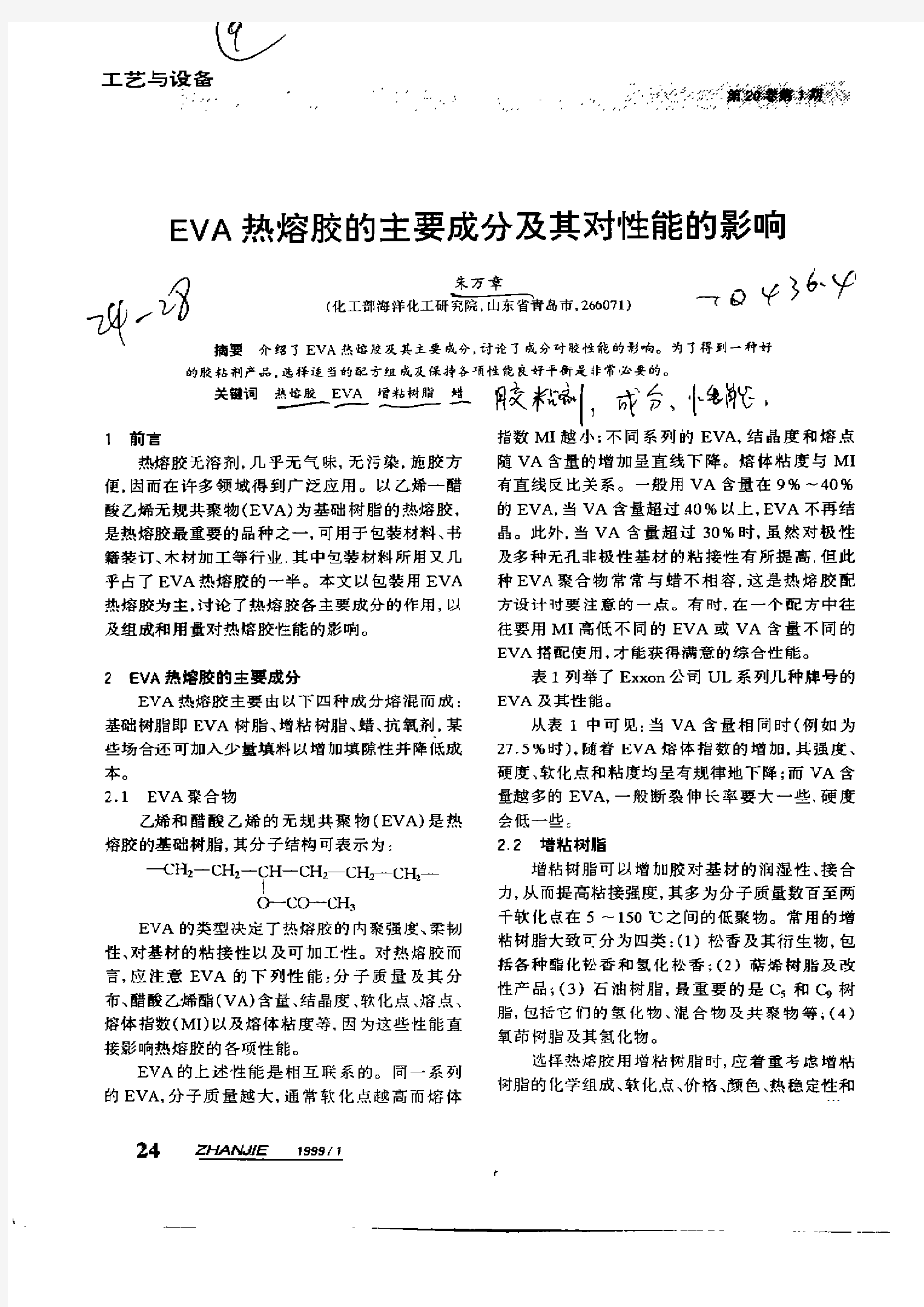 EVA热熔胶的主要成分及其对性能的影响