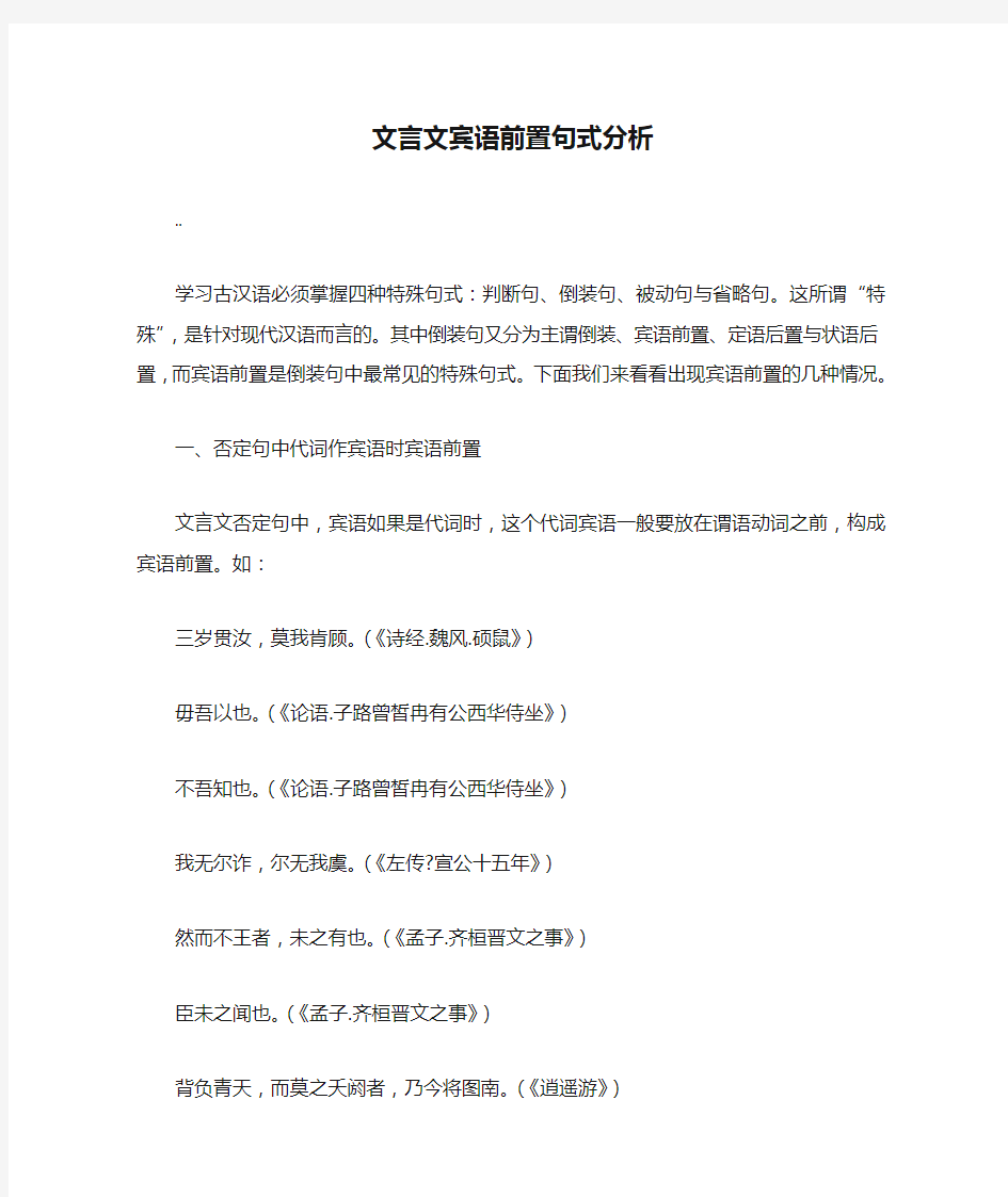 文言文宾语前置句式分析