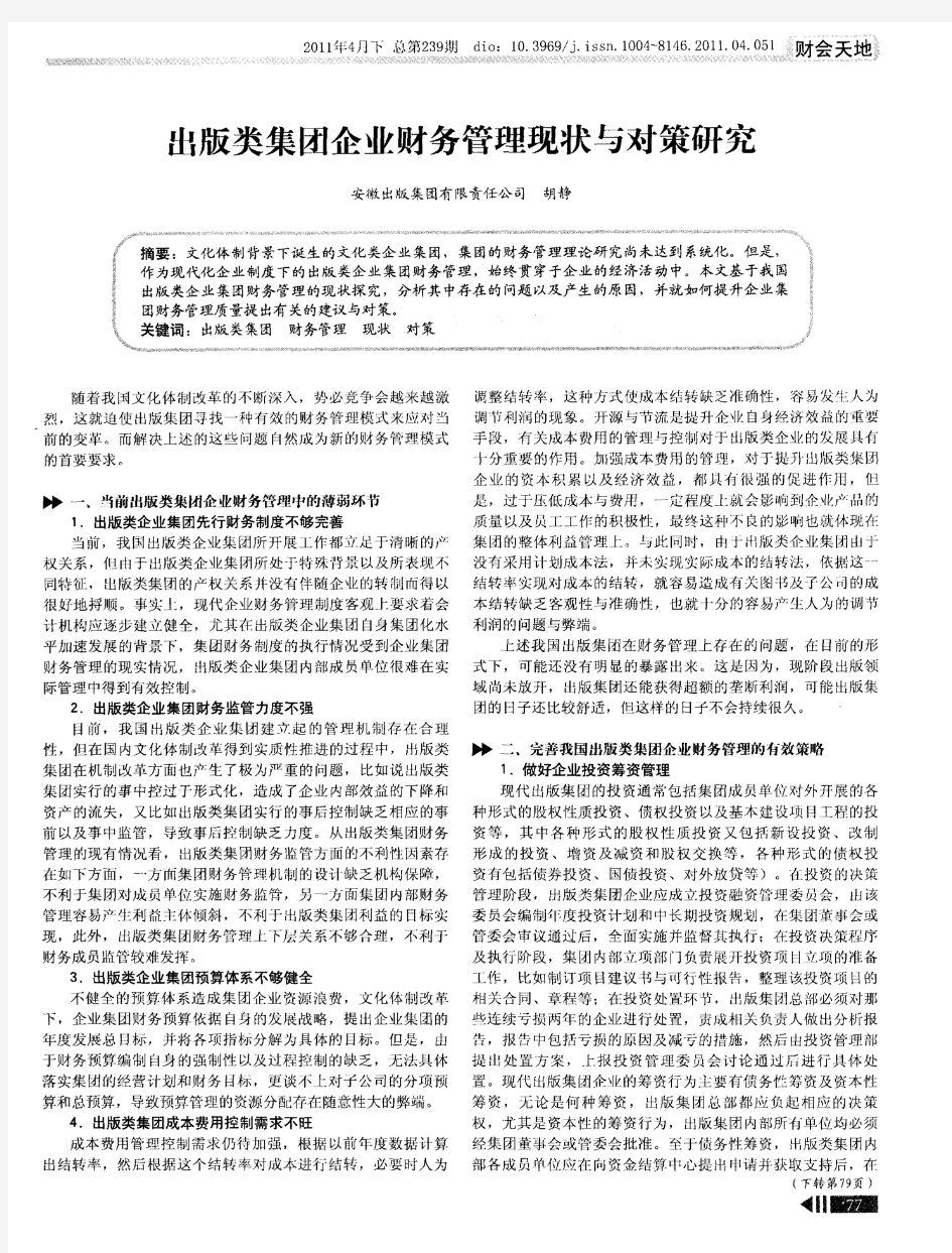 出版类集团企业财务管理现状与对策研究