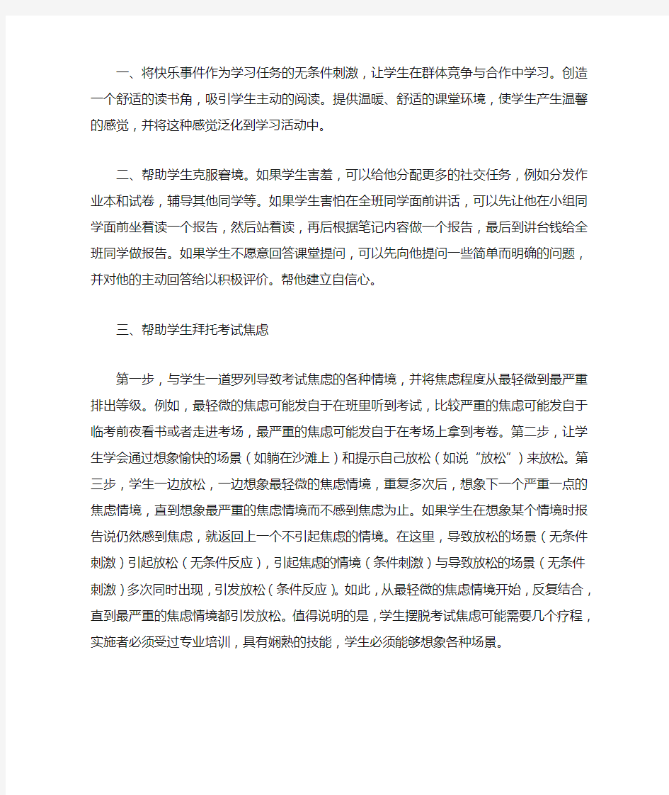 在课堂教学中应用经典条件作用