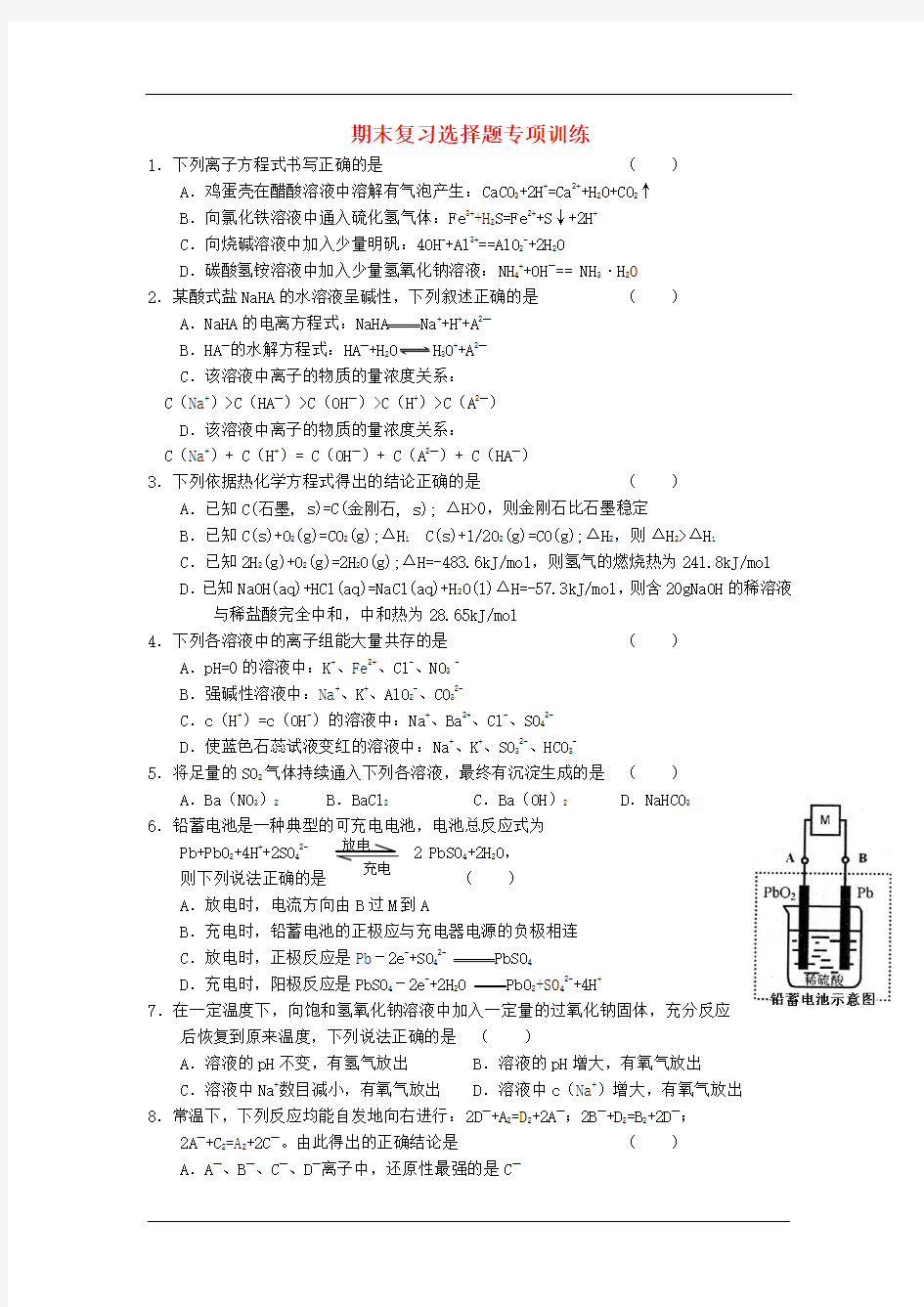 高中化学：选修四-期末复习选择题专项训练122题