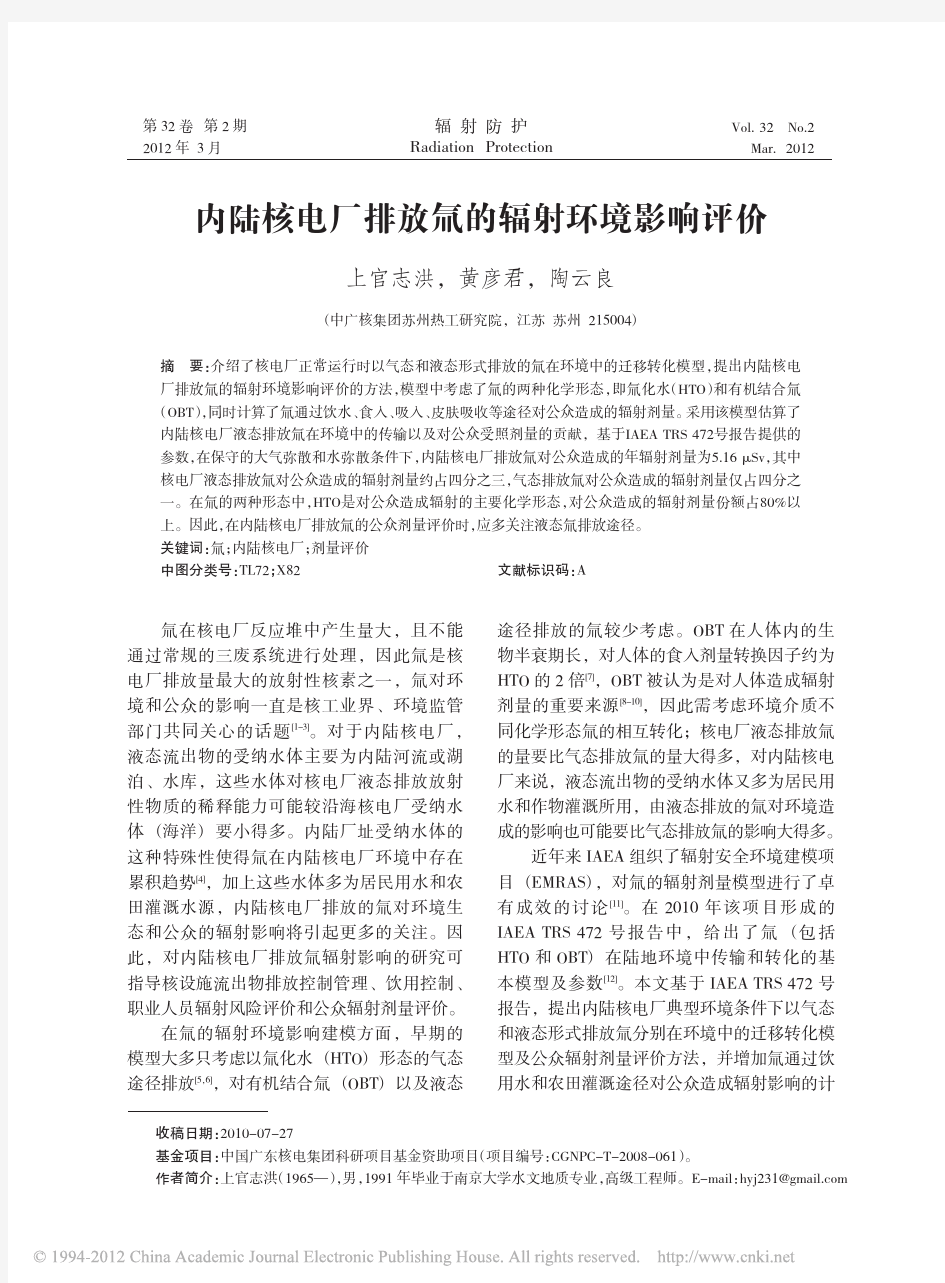 201211内陆核电厂排放氚的辐射环境影响评价