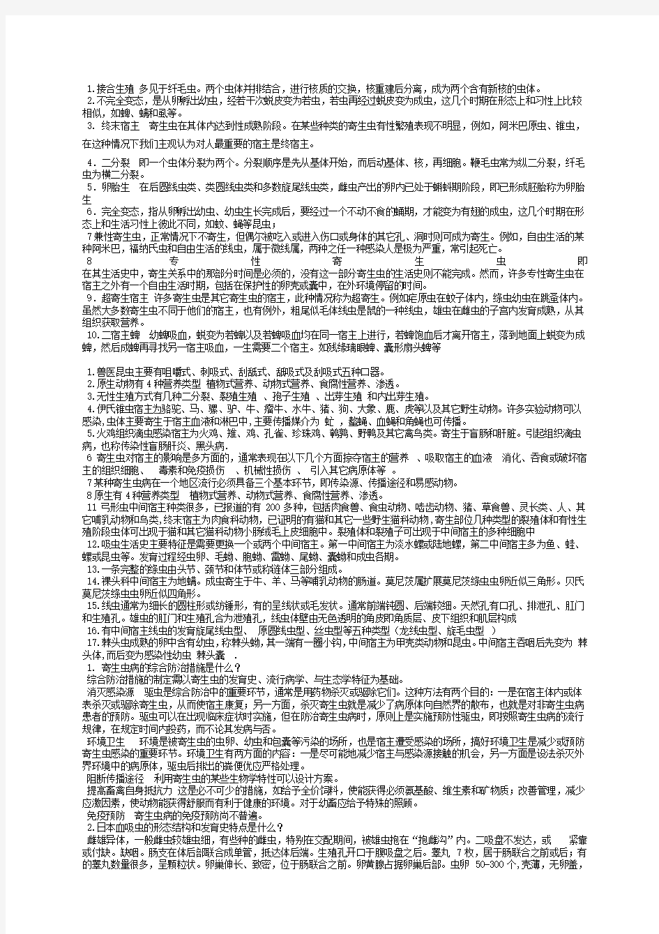 兽医寄生虫学复习