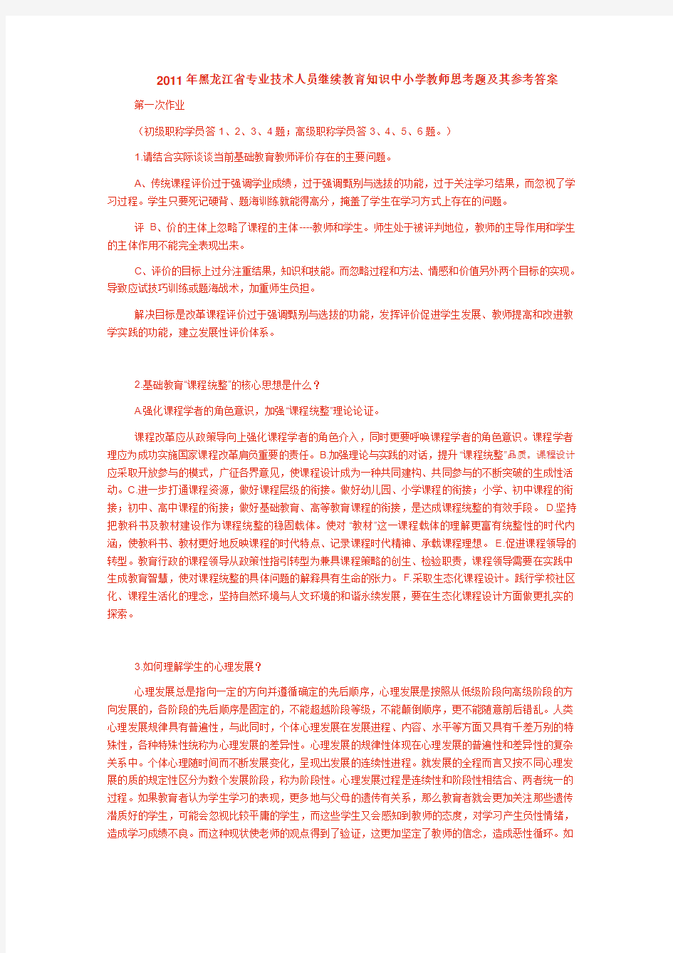 2011年黑龙江省专业技术人员继续教育知识中小学教师思考题及其参考答案