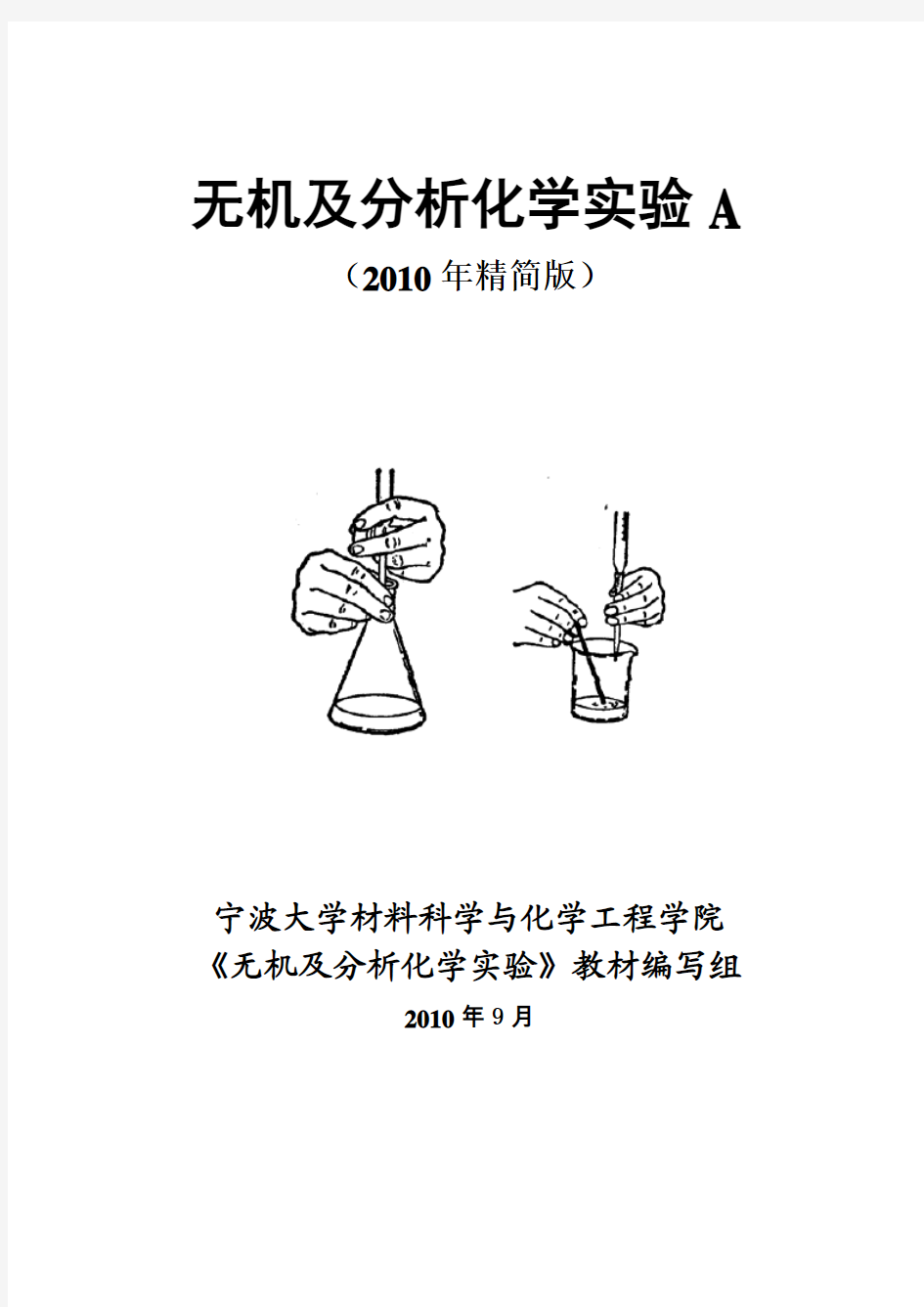 无机及分析化学实验讲义(10年精简版)修改版
