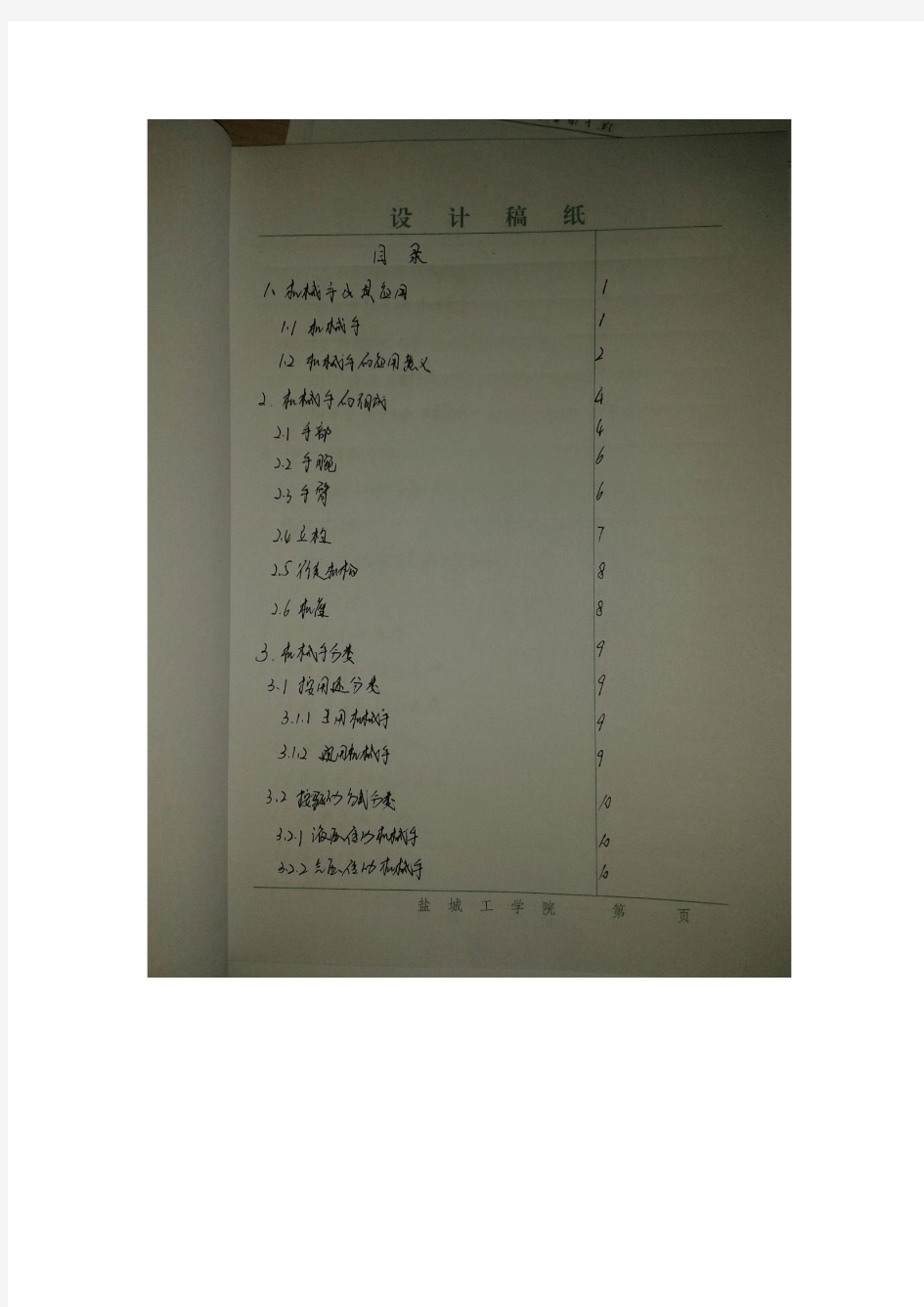 机械手电气控制系统设计(全套含图)-盐城工学院