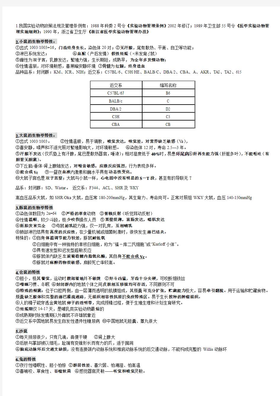 实验动物知识点