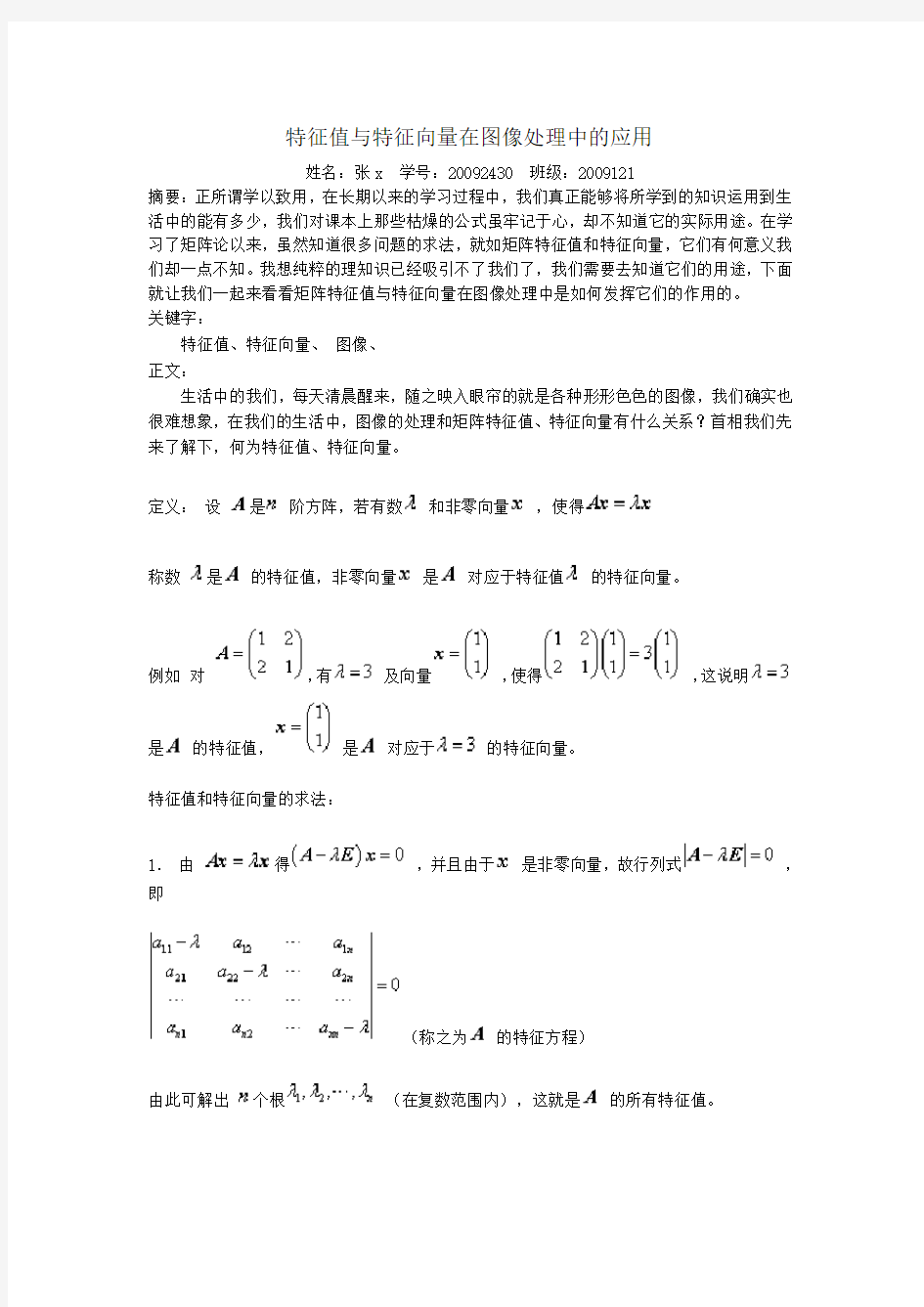 矩阵特征值与特征向量在图像处理中的应用