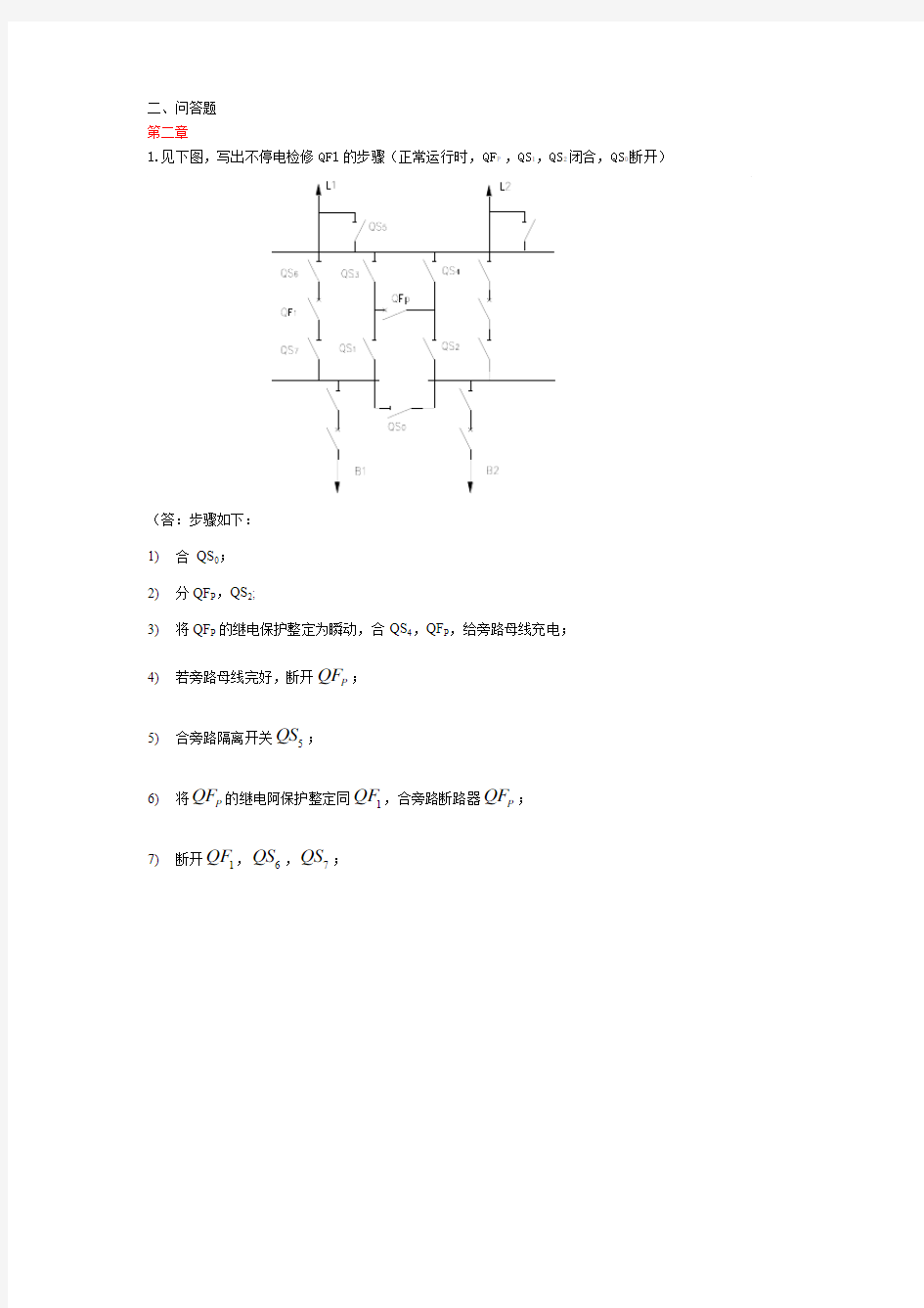 发电厂电气部分-问答题