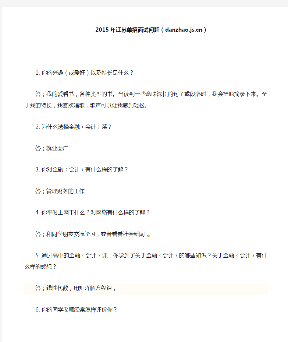 2015年江苏单招面试问题单招面试问题答案