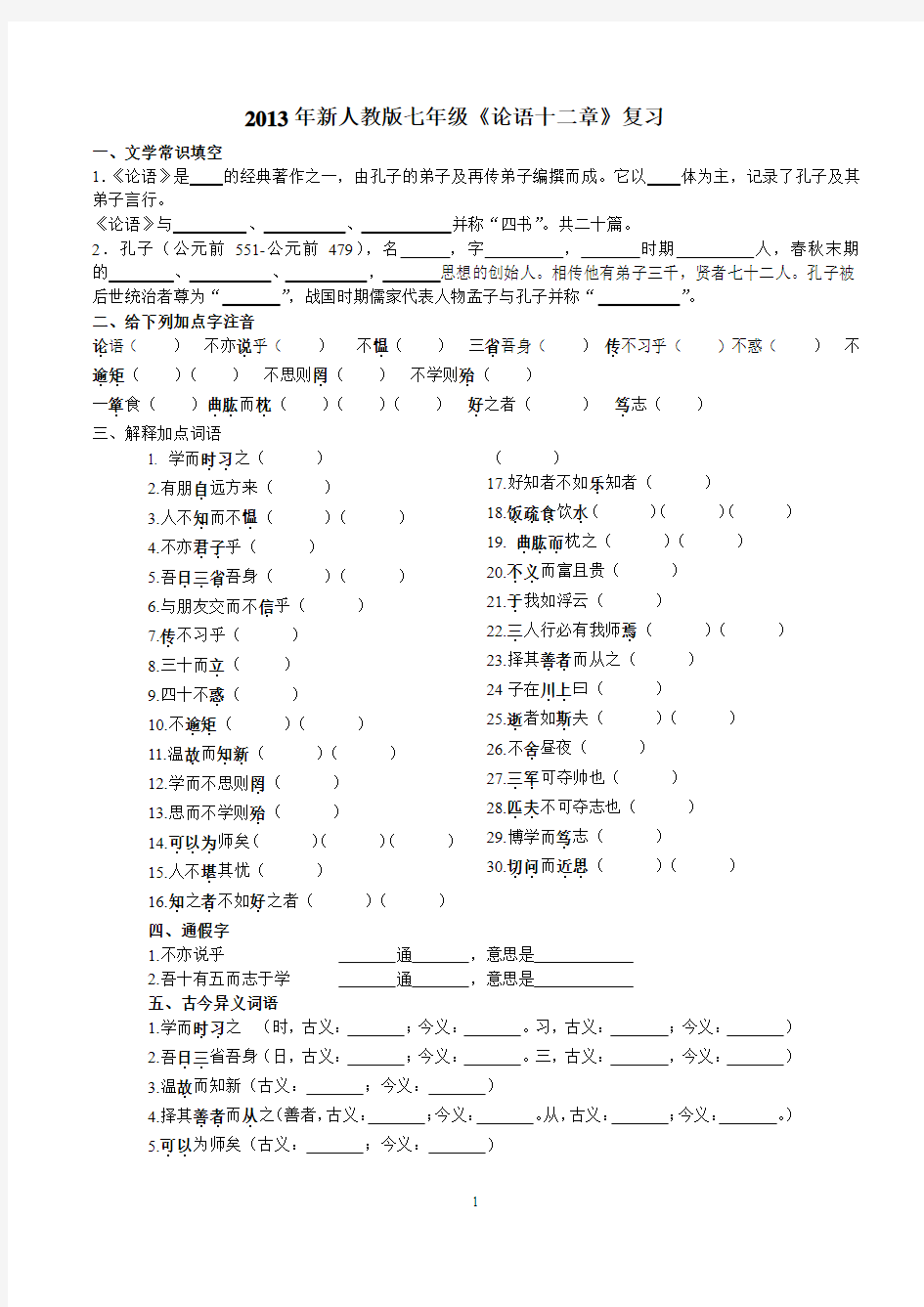 《论语十二章》练习答案