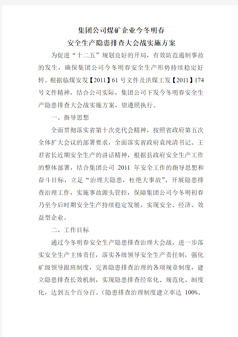 集团公司煤矿企业今冬明春