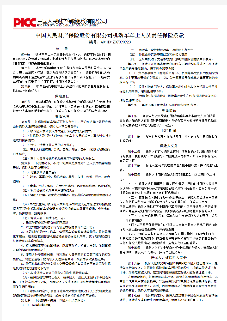 中国人民财产保险股份有限公司机动车车上人员责任保险条款