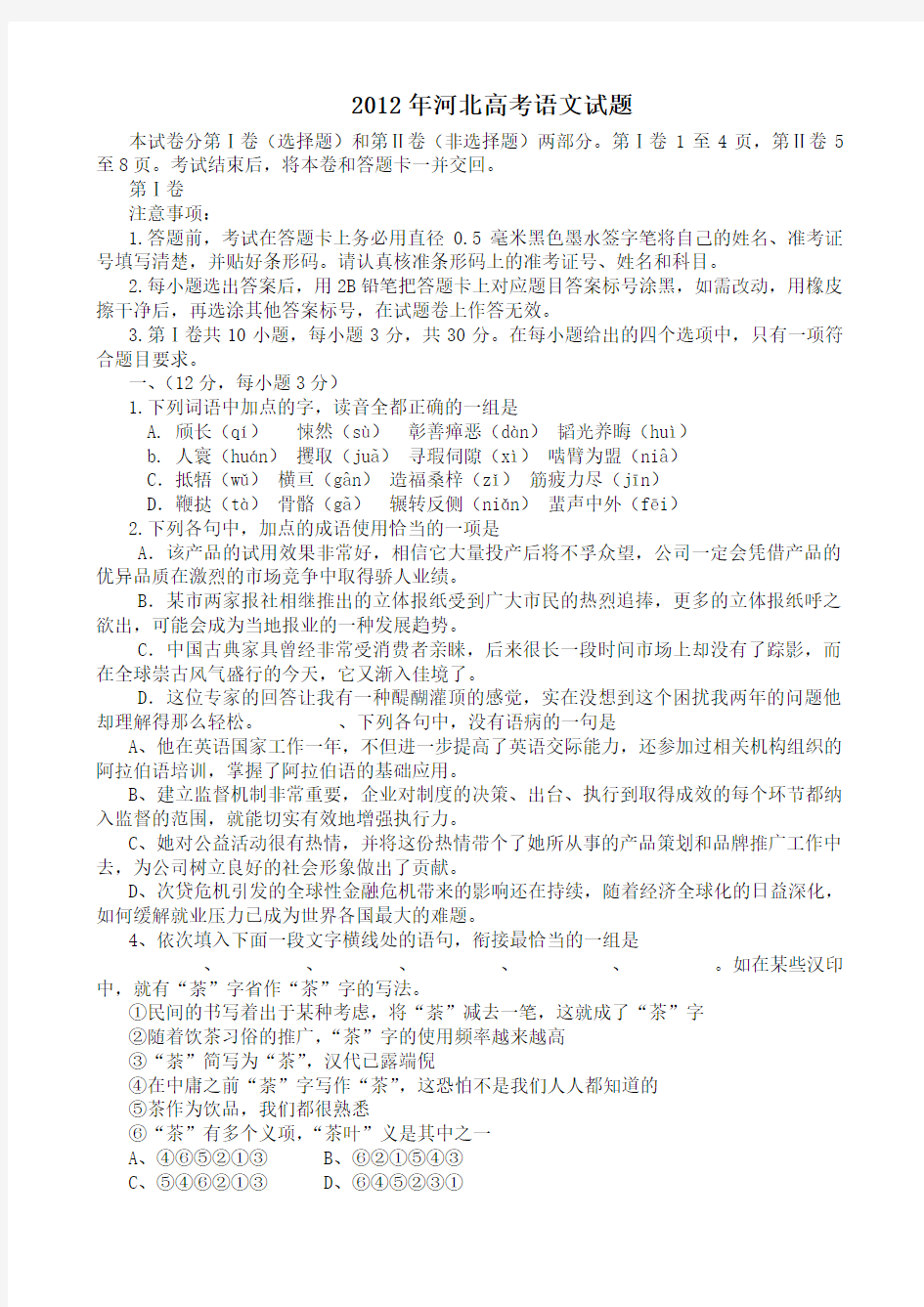 2012河北省高考语文试题