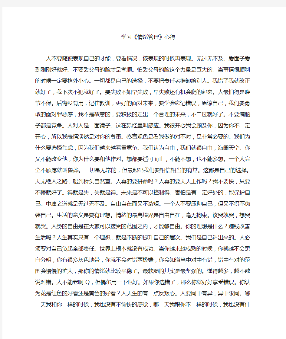 《情绪管理》学习心得