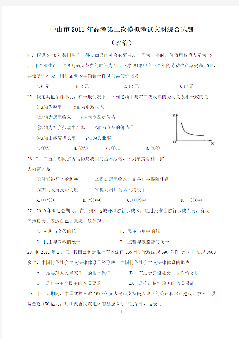 中山市2011高考第三次模拟考试文科综合试卷政治试题