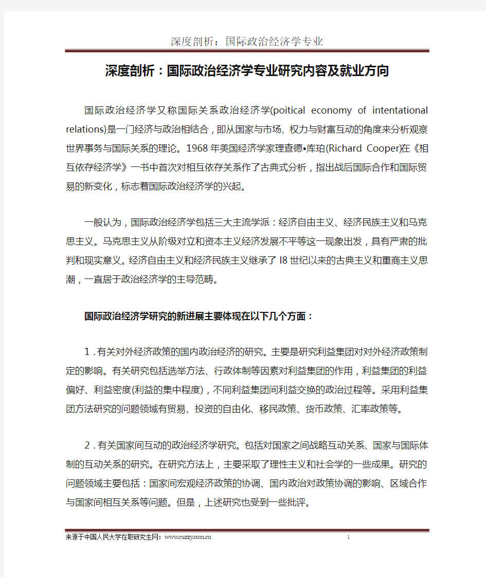 深度剖析：国际政治经济学专业研究内容及就业方向