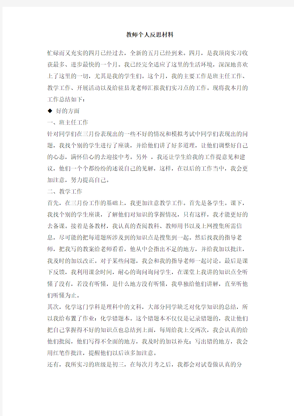 教师个人反思材料