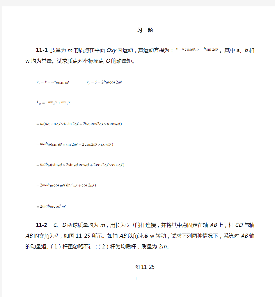 理论力学(机械工业出版社)第十一章动量矩定理习题解答