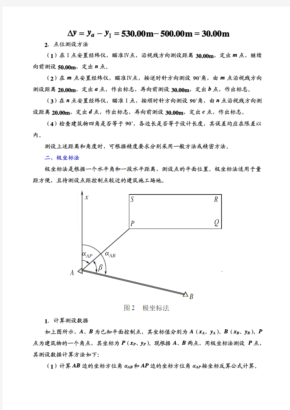 点的平面位置的测设方法