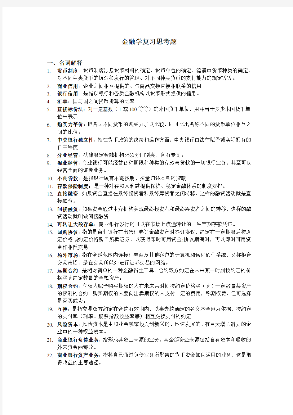 金融学复习思考题1