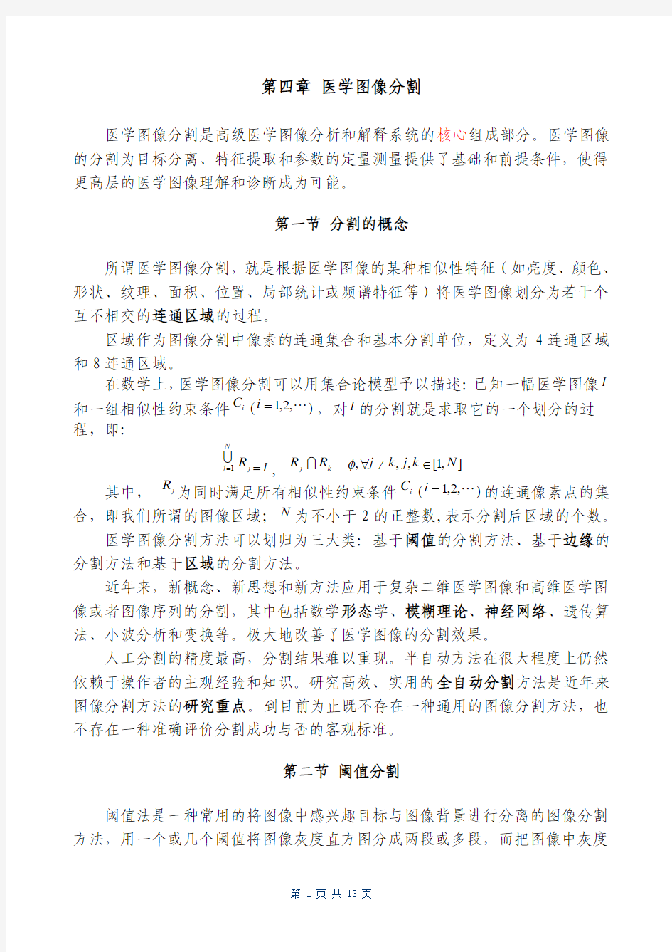 第四章 图像分割