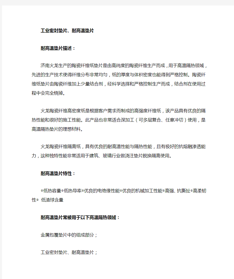 耐高温垫片、陶瓷纤维纸垫片在高温隔热领域中的应用