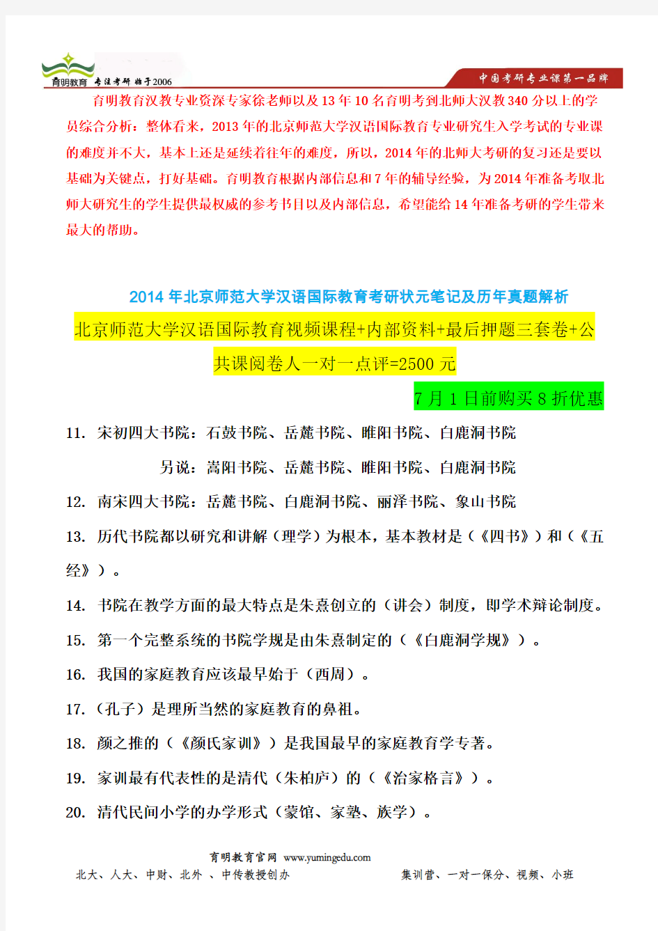 2013年北京师范大学汉语国际教育专业考研真题及答案笔记