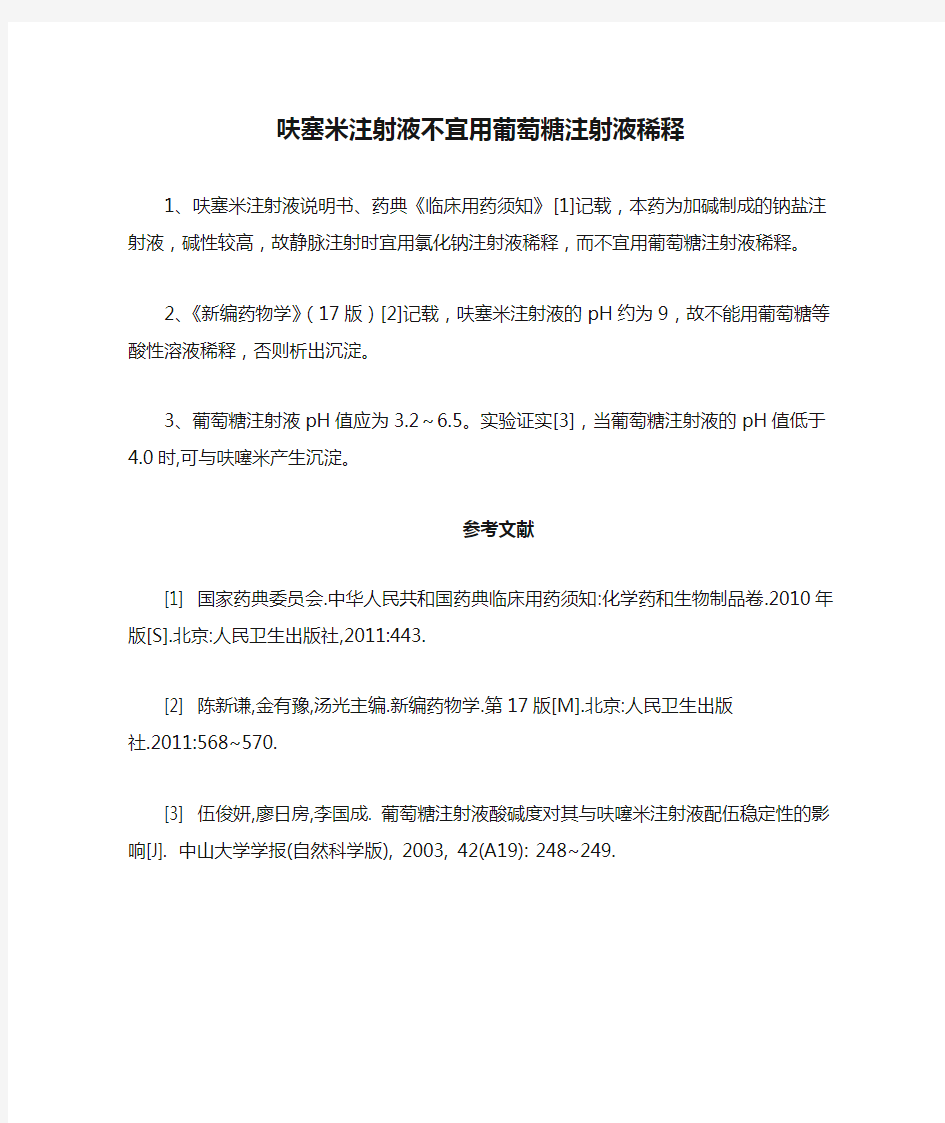 呋塞米注射液不宜用葡萄糖注射液稀释