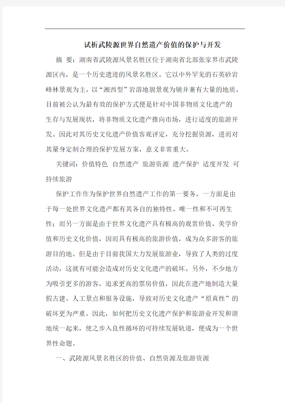 武陵源世界自然遗产价值保护与开发