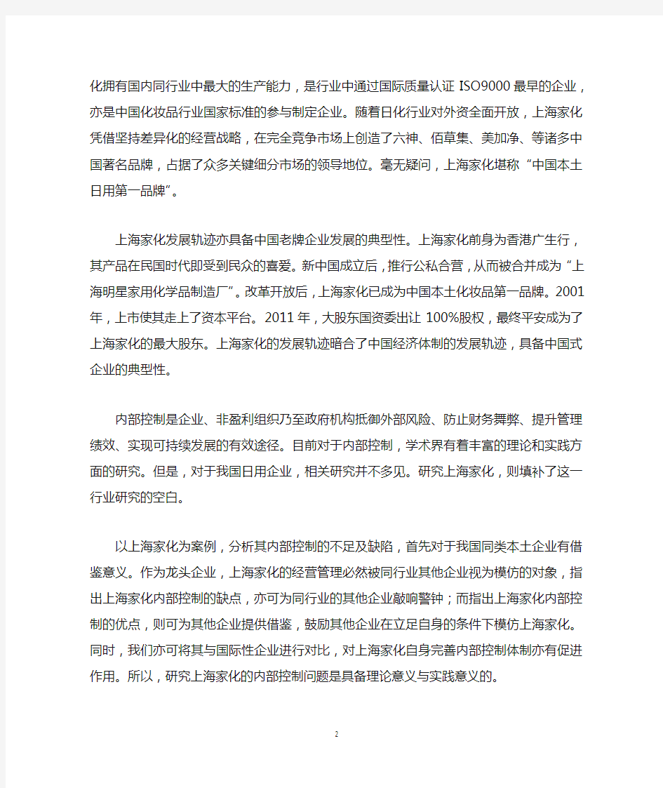上海家化的内部控制案例分析