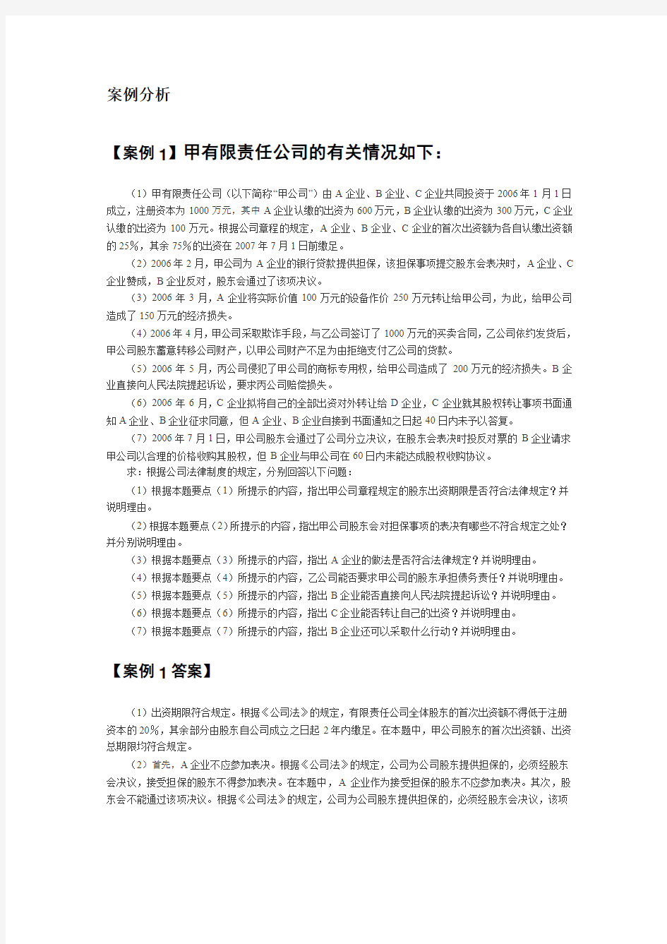 公司法案例及分析