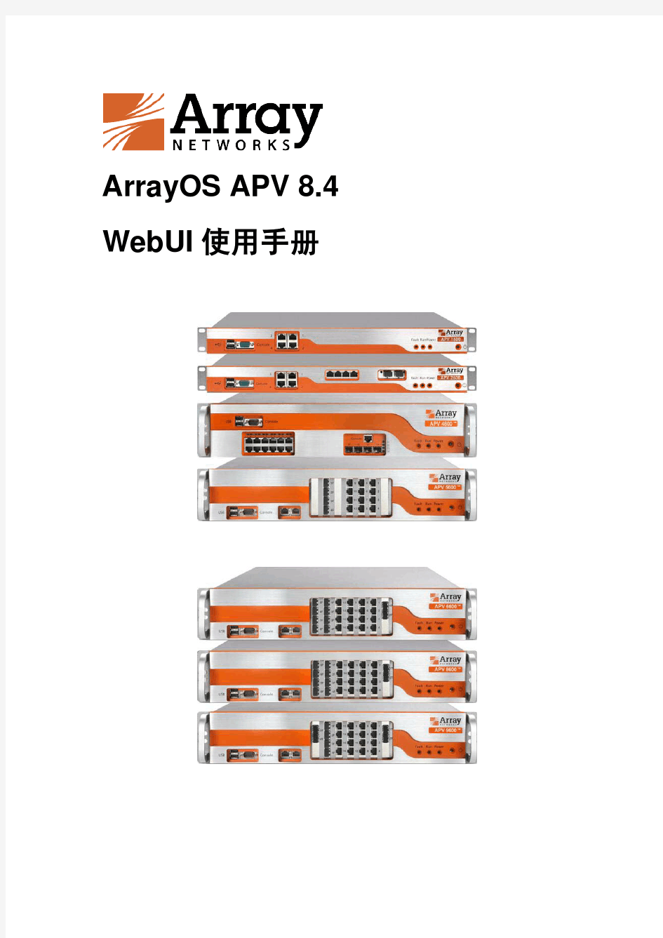 Array负载均衡WEB手册