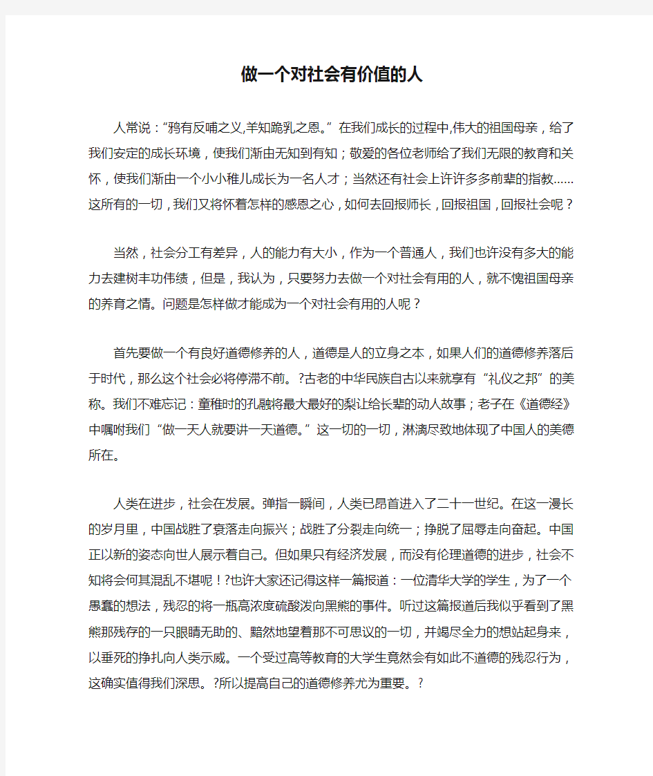 做一个对社会有价值的人