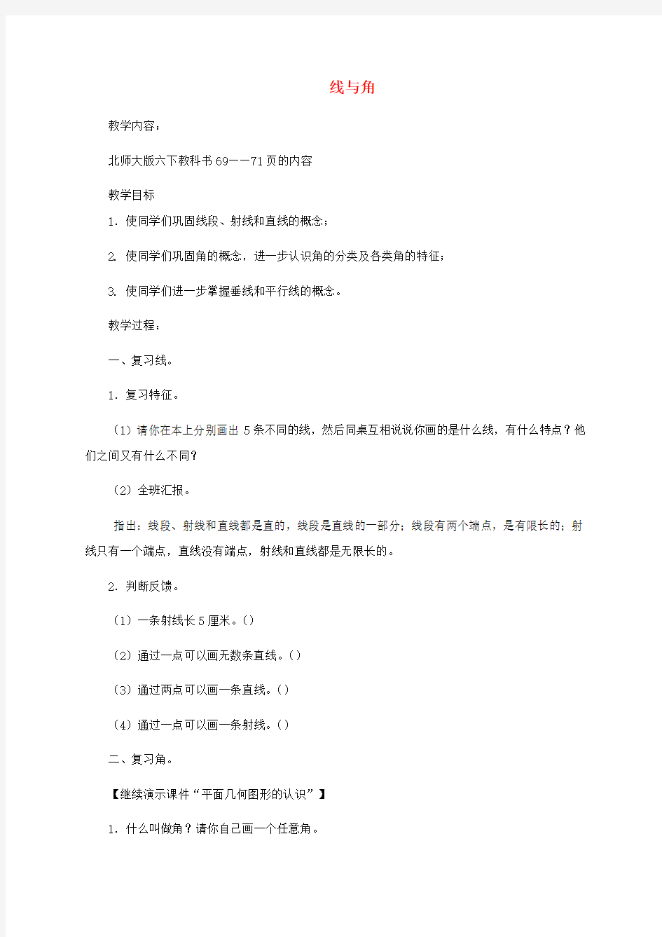 六年级数学下册 线与角教案 北师大版