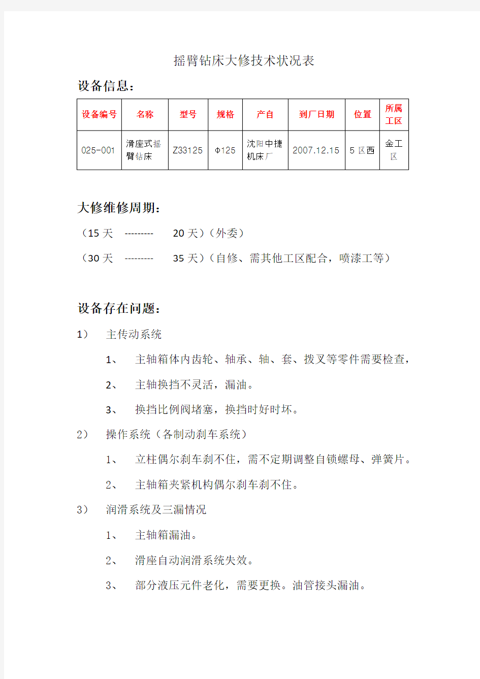 沈阳中捷 125 摇臂钻床大修技术要求