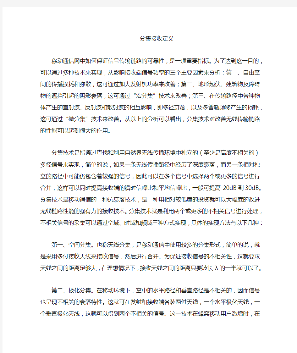 什么叫分集接收