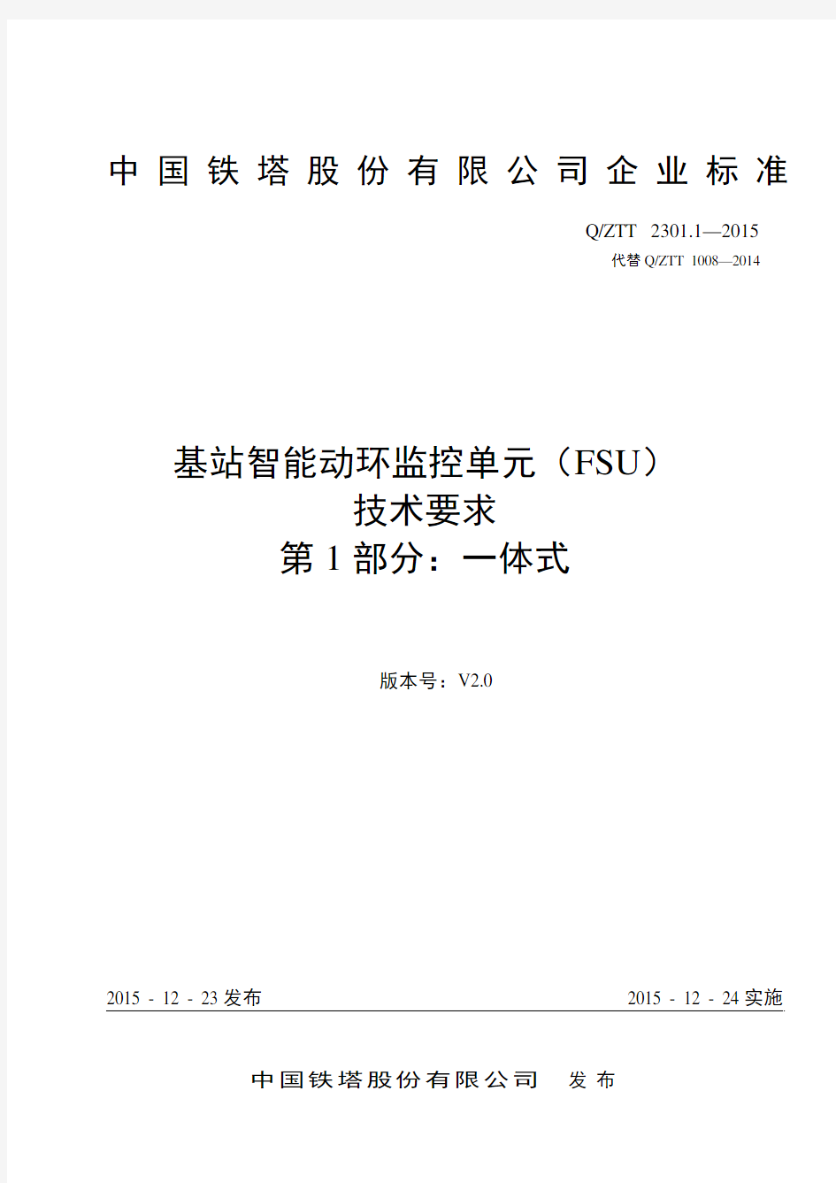 QZTT+2301.1-2015+基站智能动环监控单元(FSU)技术要求+第1部分：一体式+(V2.0)+