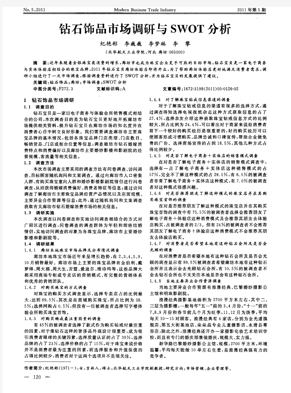 钻石饰品市场调研与SWOT分析