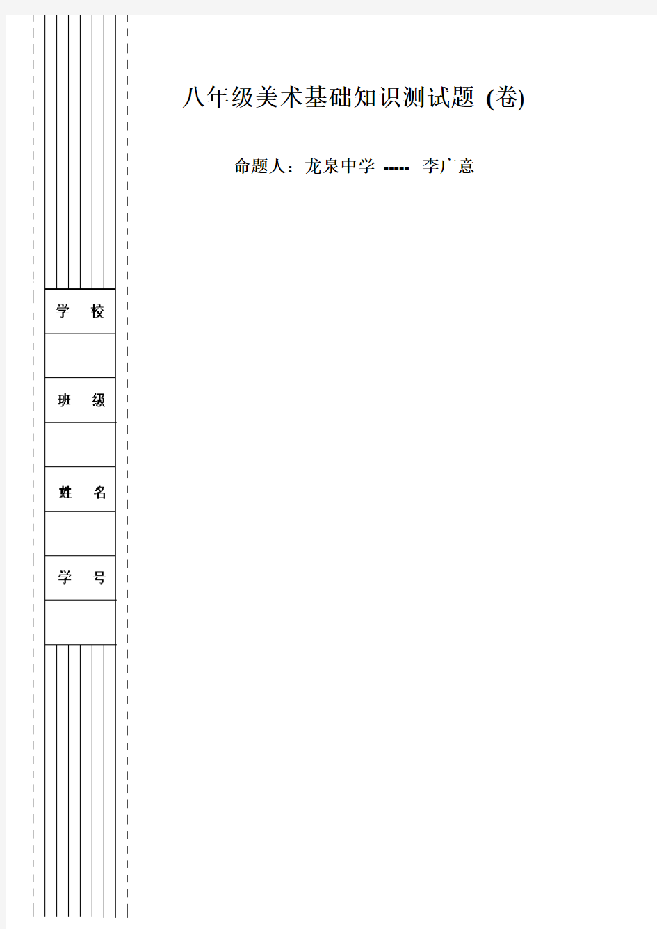 八年级美术基础知识测试题