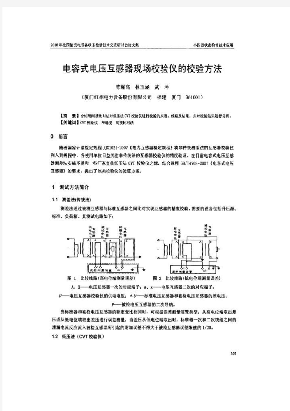 电容式电压互感器现场校验仪的校验方法