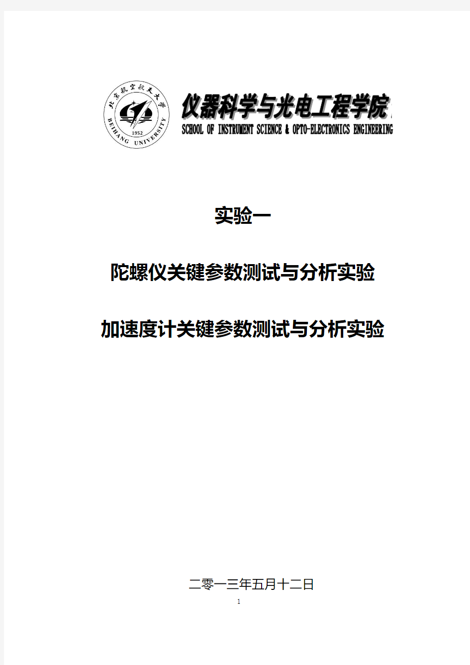 北航惯性导航综合实验一实验报告