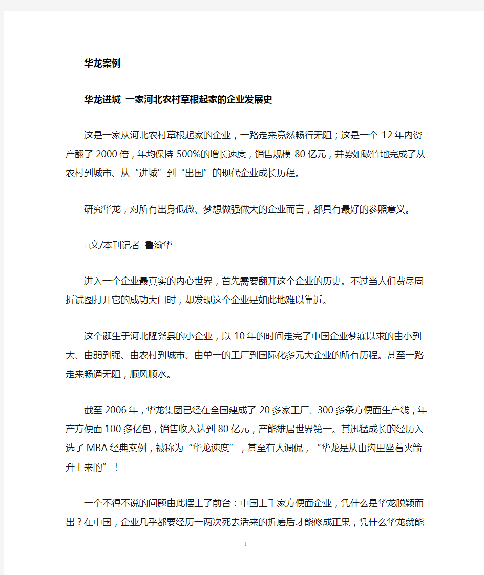 华龙集团发展案例