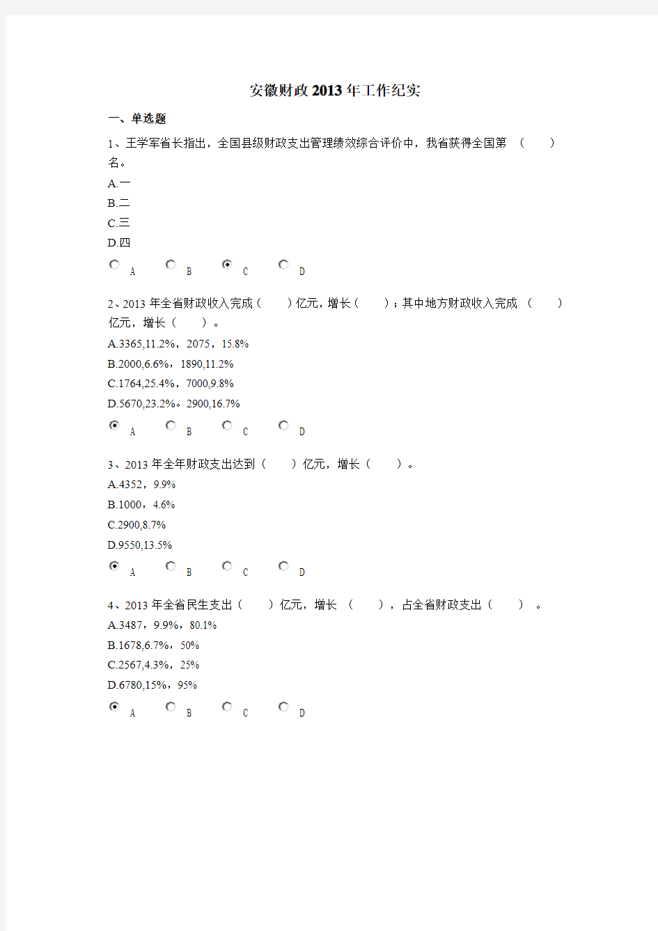 2013年会计继续教育-安徽财政2013年工作纪实答案