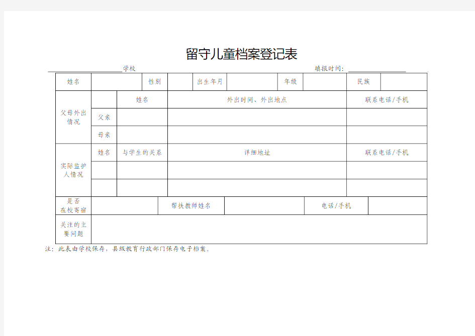 留守儿童登记表