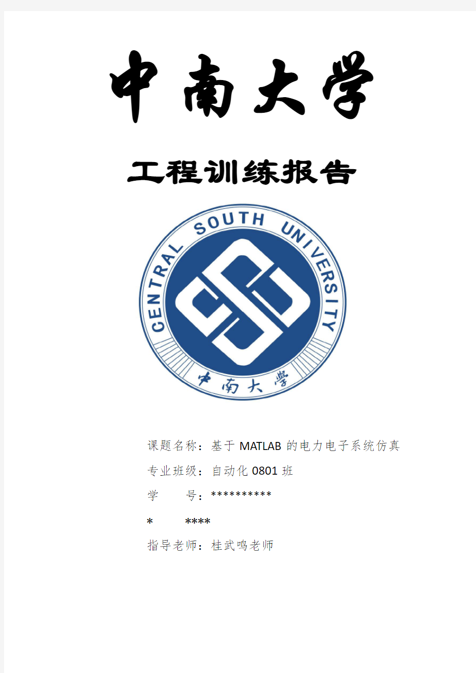 中南大学工厂供电课程设计报告16