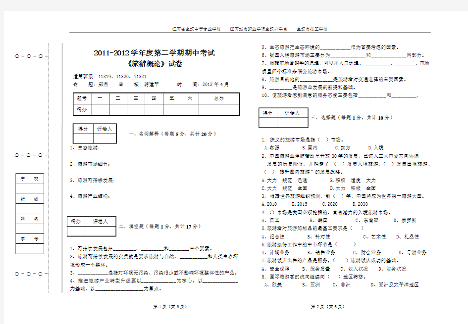 旅游概论期中卷