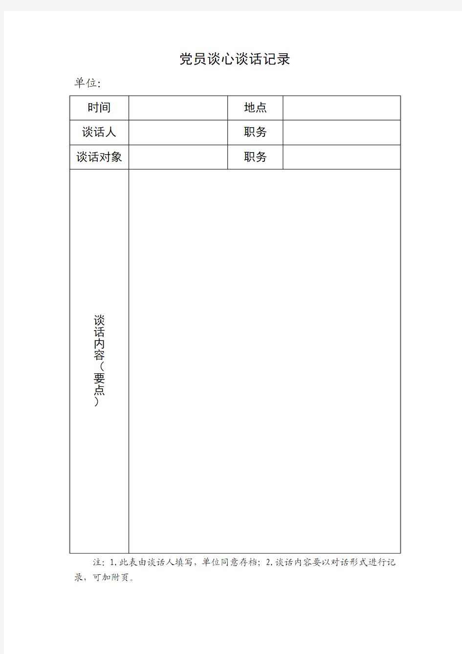 党员谈心谈话记录