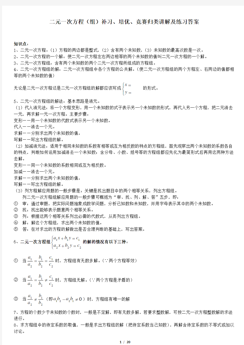 二元一次方程(组)补习、培优、竞赛经典归类讲解、练习及答案